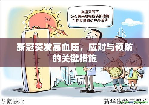 新冠突发高血压，应对与预防的关键措施