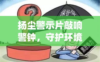 扬尘警示片敲响警钟，守护环境与健康的紧急呼吁！