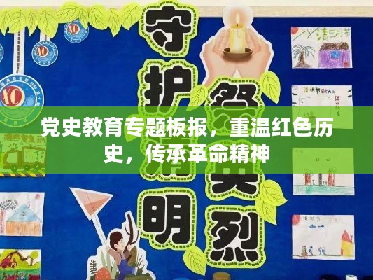 党史教育专题板报，重温红色历史，传承革命精神