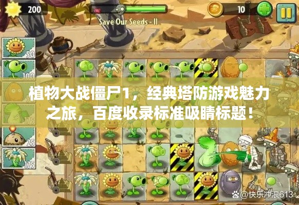 植物大战僵尸1，经典塔防游戏魅力之旅，百度收录标准吸睛标题！