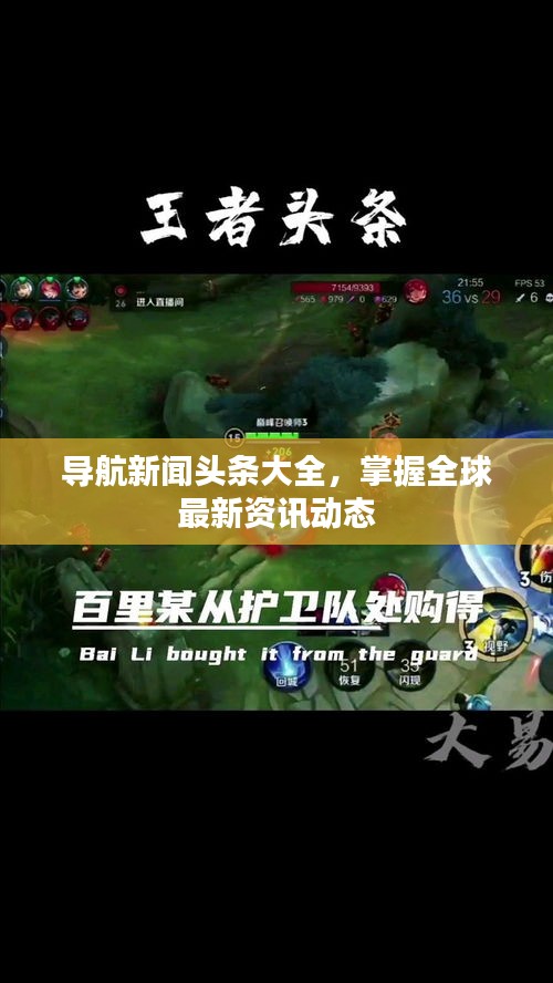 导航新闻头条大全，掌握全球最新资讯动态