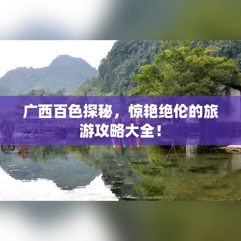 广西百色探秘，惊艳绝伦的旅游攻略大全！