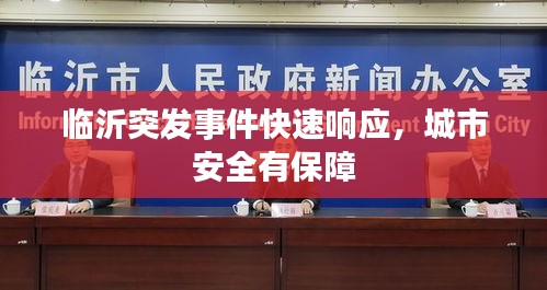 临沂突发事件快速响应，城市安全有保障