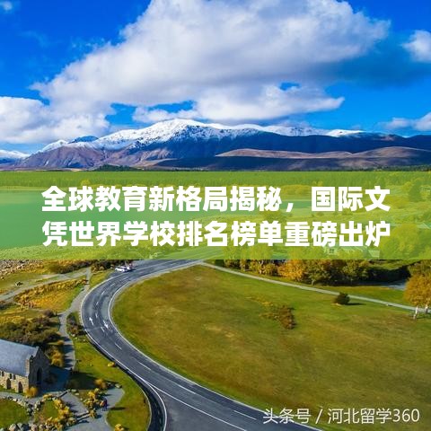 全球教育新格局揭秘，国际文凭世界学校排名榜单重磅出炉！