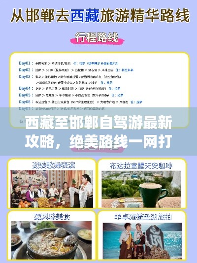 西藏至邯郸自驾游最新攻略，绝美路线一网打尽！