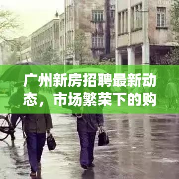 广州新房招聘最新动态，市场繁荣下的购房趋势分析