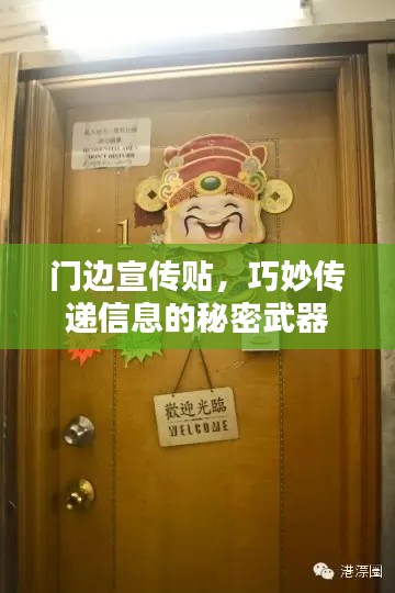门边宣传贴，巧妙传递信息的秘密武器