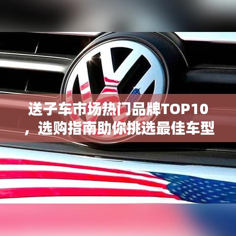 送子车市场热门品牌TOP10，选购指南助你挑选最佳车型！