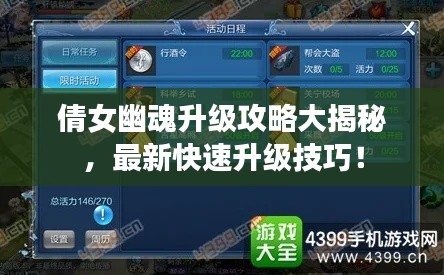 倩女幽魂升级攻略大揭秘，最新快速升级技巧！