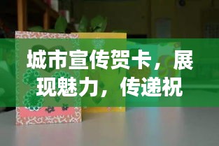 城市宣传贺卡，展现魅力，传递祝福