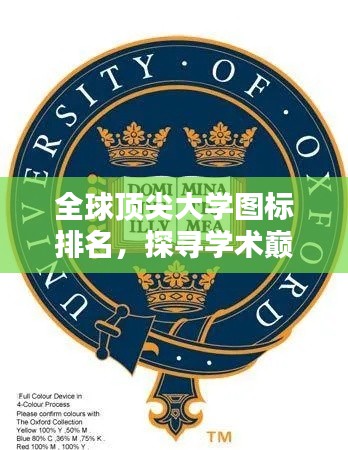 全球顶尖大学图标排名，探寻学术巅峰的标志