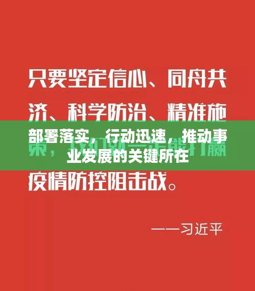 部署落实，行动迅速，推动事业发展的关键所在