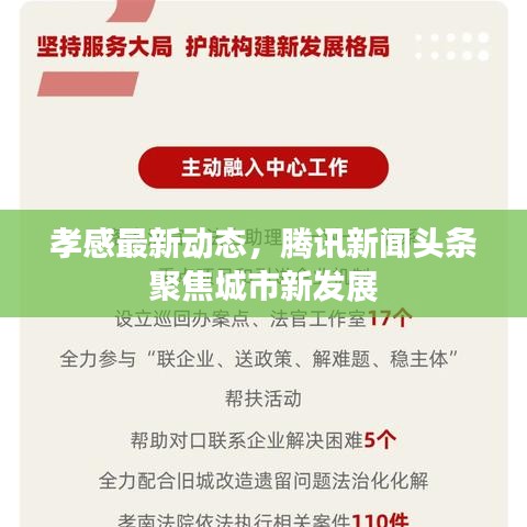 孝感最新动态，腾讯新闻头条聚焦城市新发展