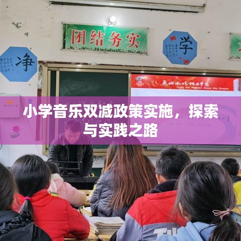小学音乐双减政策实施，探索与实践之路