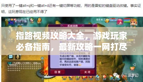 指路视频攻略大全，游戏玩家必备指南，最新攻略一网打尽！