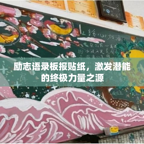 励志语录板报贴纸，激发潜能的终极力量之源