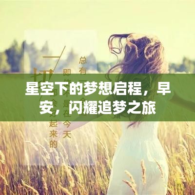 星空下的梦想启程，早安，闪耀追梦之旅