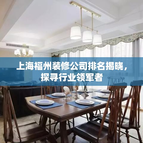上海福州装修公司排名揭晓，探寻行业领军者
