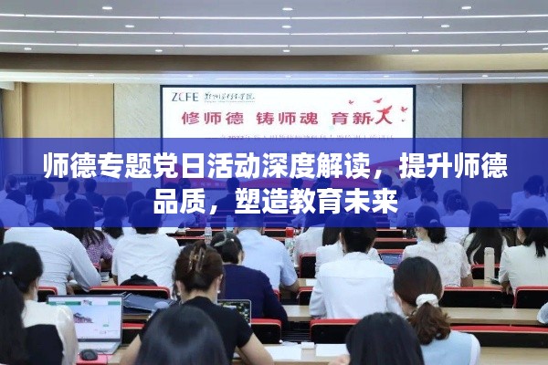 师德专题党日活动深度解读，提升师德品质，塑造教育未来