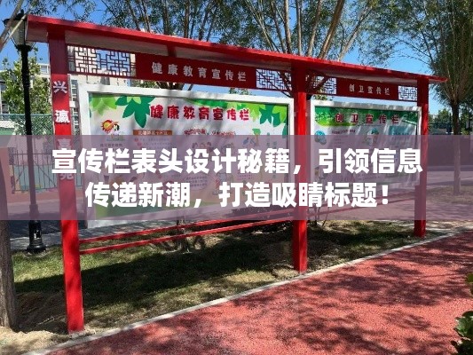 宣传栏表头设计秘籍，引领信息传递新潮，打造吸睛标题！