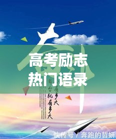 高考励志热门语录激励梦想前行！