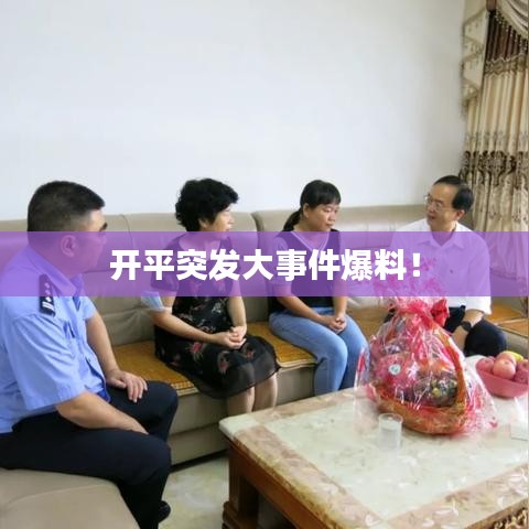 开平突发大事件爆料！
