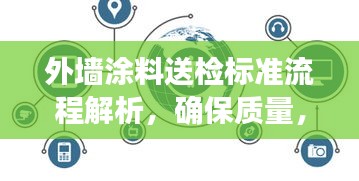 外墙涂料送检标准流程解析，确保质量，符合百度收录标准