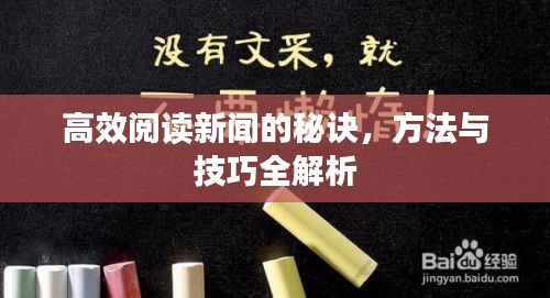 高效阅读新闻的秘诀，方法与技巧全解析