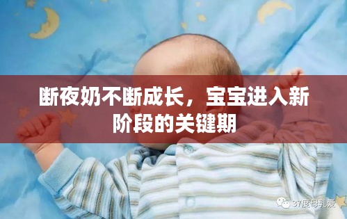 断夜奶不断成长，宝宝进入新阶段的关键期
