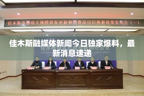 佳木斯融媒体新闻今日独家爆料，最新消息速递