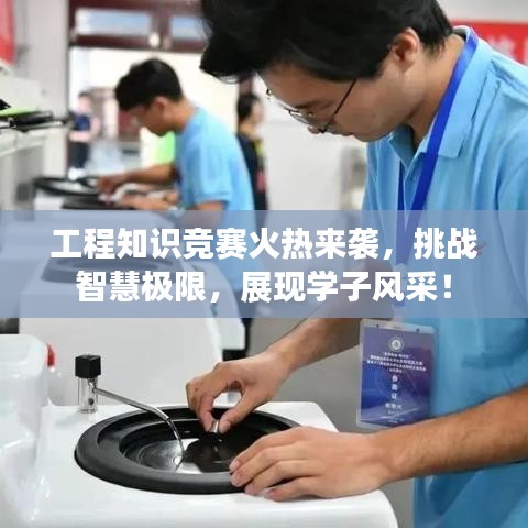 工程知识竞赛火热来袭，挑战智慧极限，展现学子风采！