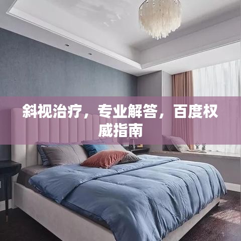 斜视治疗，专业解答，百度权威指南