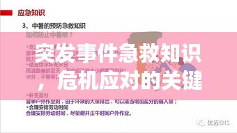 突发事件急救知识，危机应对的关键技能掌握在手