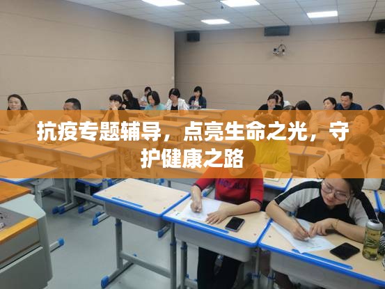 抗疫专题辅导，点亮生命之光，守护健康之路