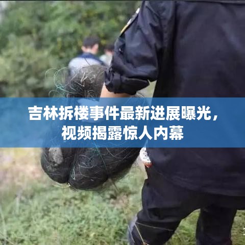 吉林拆楼事件最新进展曝光，视频揭露惊人内幕