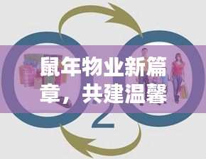 鼠年物业新篇章，共建温馨家园，和谐社区新篇章开启