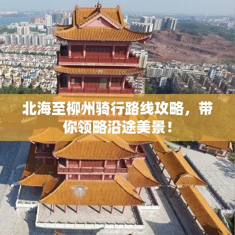 北海至柳州骑行路线攻略，带你领略沿途美景！