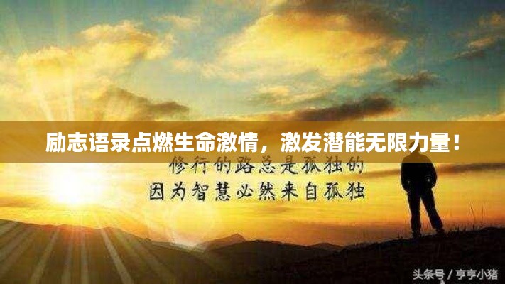 励志语录点燃生命激情，激发潜能无限力量！