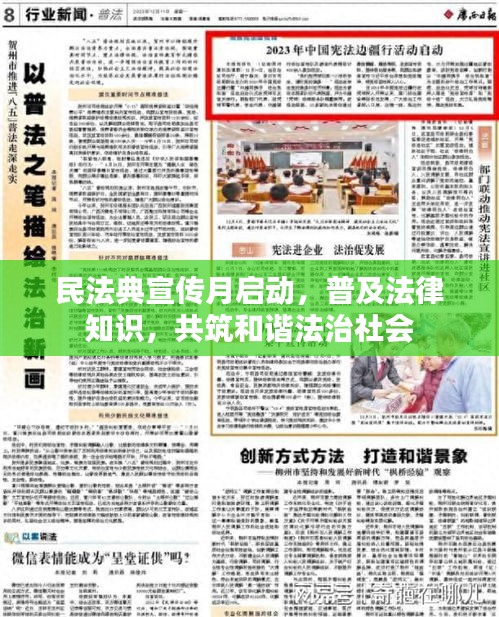民法典宣传月启动，普及法律知识，共筑和谐法治社会