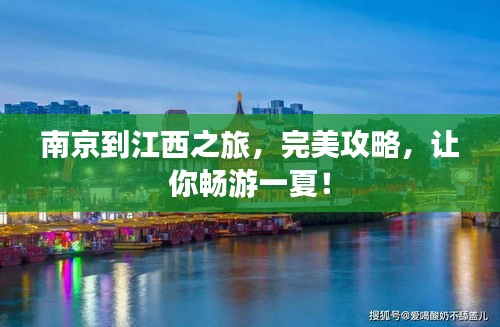 南京到江西之旅，完美攻略，让你畅游一夏！