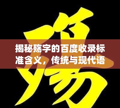 揭秘殇字的百度收录标准含义，传统与现代语境下的深度解读