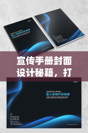 宣传手册封面设计秘籍，打造引人注目的第一印象，吸引眼球！
