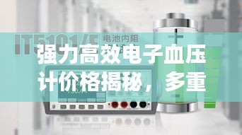 强力高效电子血压计价格揭秘，多重因素考量，选购指南！