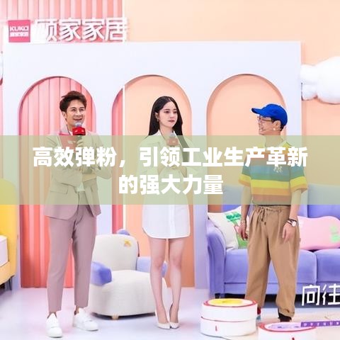 高效弹粉，引领工业生产革新的强大力量