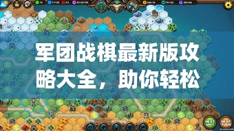 军团战棋最新版攻略大全，助你轻松登顶战场！