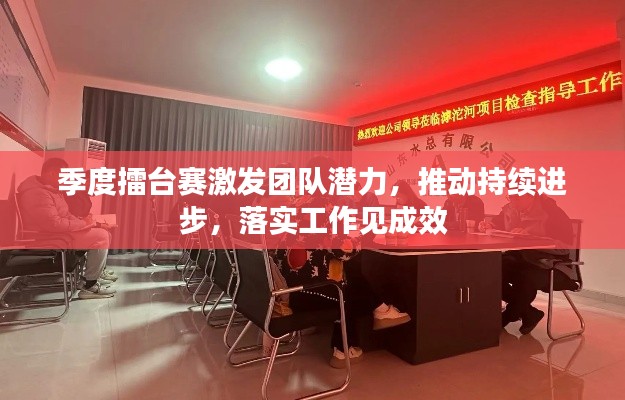 季度擂台赛激发团队潜力，推动持续进步，落实工作见成效