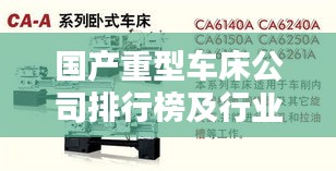 国产重型车床公司排行榜及行业影响力解析