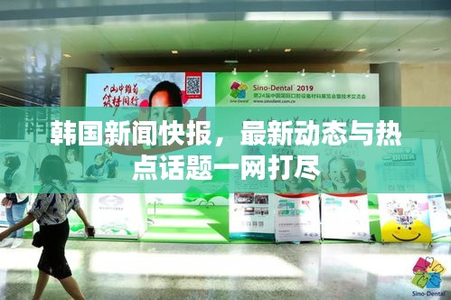 韩国新闻快报，最新动态与热点话题一网打尽