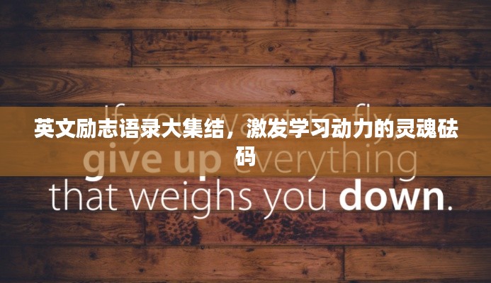 英文励志语录大集结，激发学习动力的灵魂砝码
