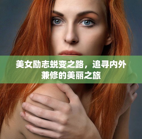 美女励志蜕变之路，追寻内外兼修的美丽之旅